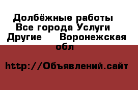 Долбёжные работы - Все города Услуги » Другие   . Воронежская обл.